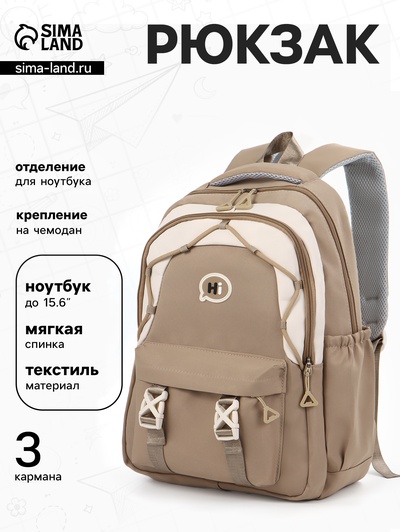 Рюкзак школьный, 3 кармана, 2 отделения, 29×14×44 см, бежевый