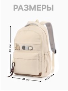 Рюкзак школьный, однотонный, 2 отделения, 4 кармана, 31×13.5×45 см, сливочный 10961053