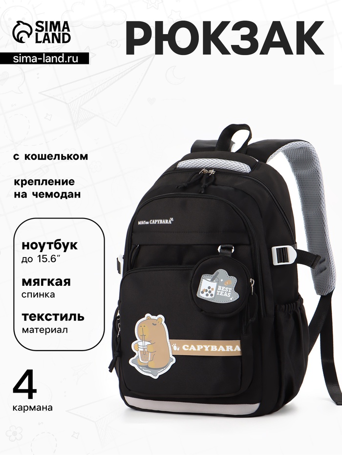Рюкзак школьный «Капибара», 2 отделения, 4 кармана, с кошельком, 31×13.5×45 см, чёрный - Фото 1