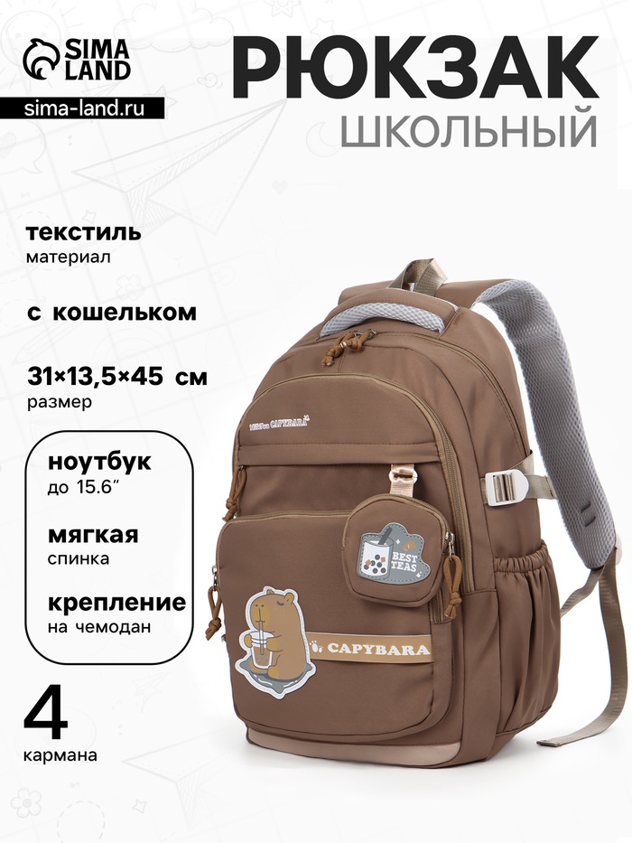 Рюкзак школьный «Капибара», 2 отделения, 4 кармана, с кошельком, 31×13.5×45 см, коричневый - Фото 1