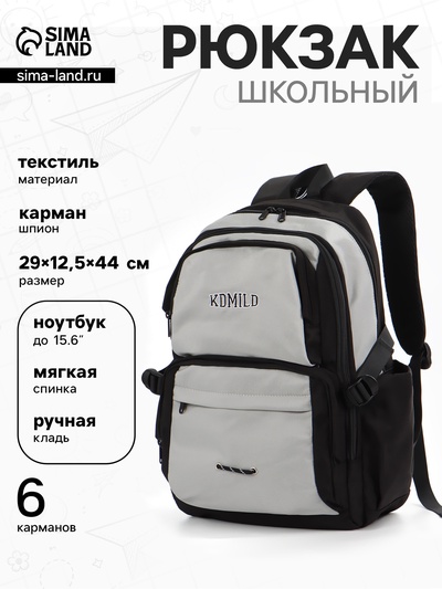 Рюкзак городской, 2 отделения, 6 карманов, 29×12.5×44 см, серый, чёрный