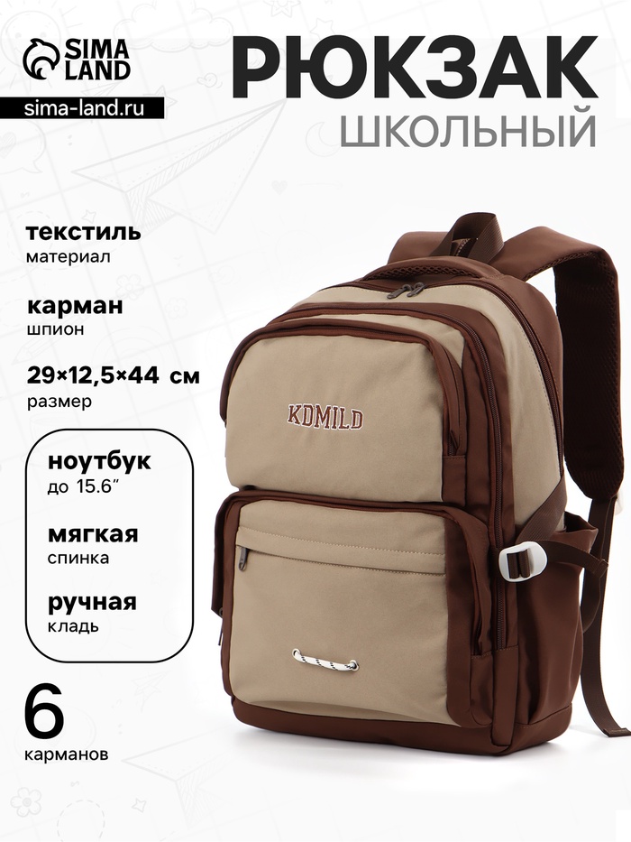Рюкзак школьный, 2 отделения, 6 карманов, 29×12.5×44 см, коричневый