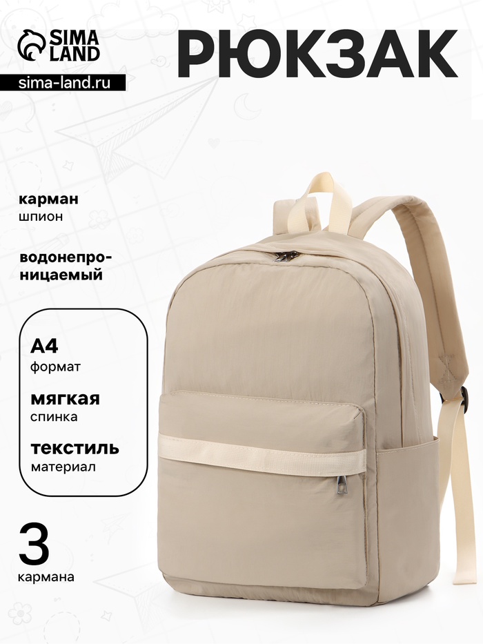 Рюкзак для девочки, водонепроницаемый, однотонный, 1 отделение, 3 кармана, 30×13×42 см, бежевый - Фото 1