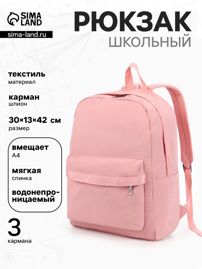 Рюкзак для девочки, однотонный, водонепроницаемый, 1 отделение, 3 кармана, 30×13×42 см, розовый - Фото 1