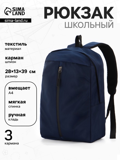 Рюкзак городской, однотонный, 1 отделение, 3 кармана, 28×13×39 см, синий