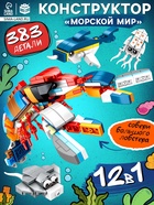 УЦЕНКА UNICON Конструктор «Морской мир» 12 в 1 10987082