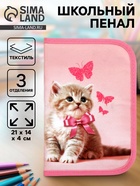 УЦЕНКА Пенал 3 секции 1 отделение 140×210 ткань П3с-21 Calligrata TOP Block дев «Котенок» 10987104