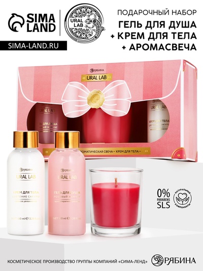 Подарочный набор: гель для душа и крем для тела 2 шт. × 100 мл, ароматическая свеча, URAL LAB
