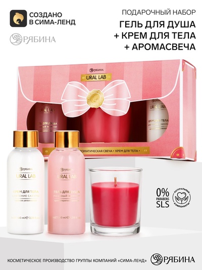 Подарочный набор: гель для душа и крем для тела 2 шт. × 100 мл, ароматическая свеча, URAL LAB