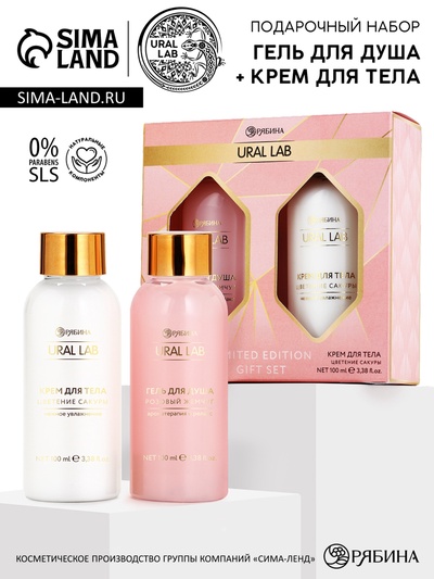 Подарочный набор: гель для душа и крем для тела, 2 шт. × 100 мл, URAL LAB