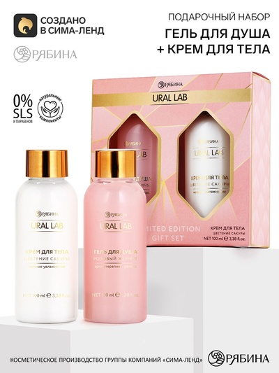 Подарочный набор: гель для душа и крем для тела, 2 шт. × 100 мл, URAL LAB