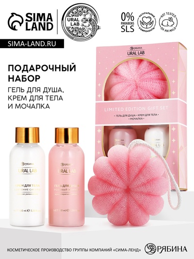 Подарочный набор: гель для душа и крем для тела 2 шт. × 100 мл, мочалка, URAL LAB