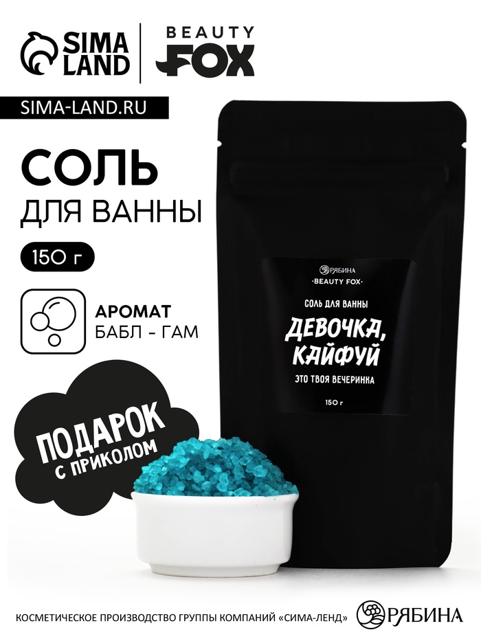 Соль для ванны «Девочка, кайфуй», с ароматом бабл гам 150 г - Фото 1