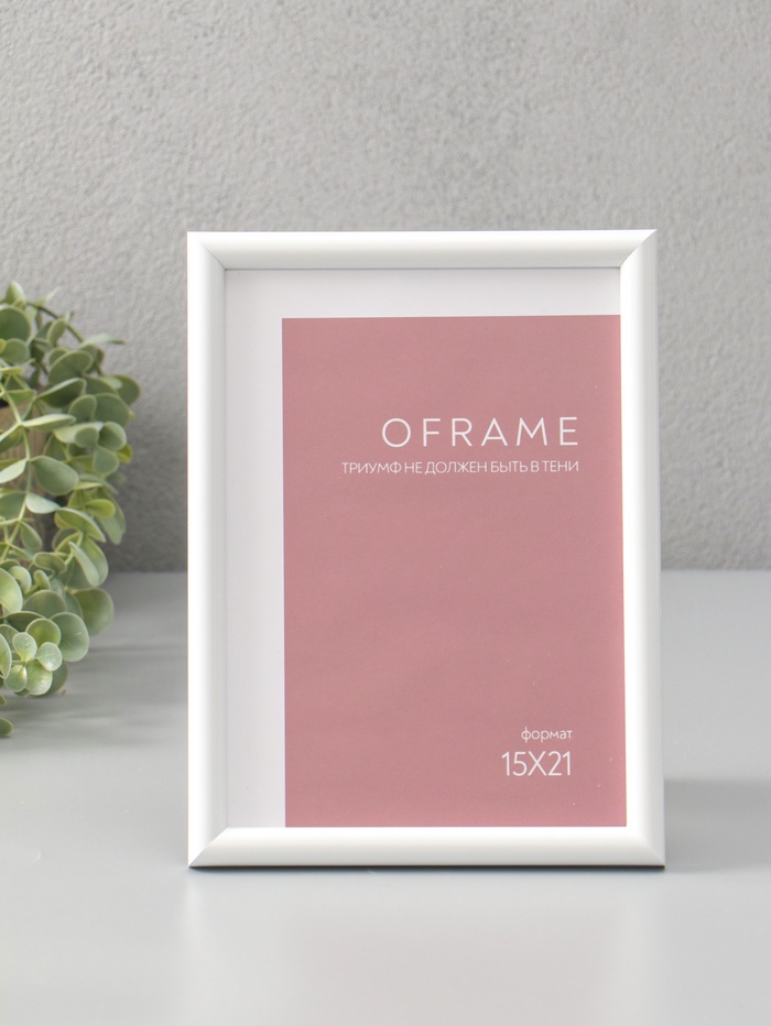 Фоторамка для фото 15×21 см Oframe, пластик, белый, (пластиковый экран) - Фото 1