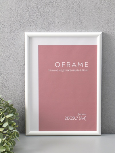 Фоторамка для фото 21×29.7 см (А4) Oframe, пластик, белый, (пластиковый экран)