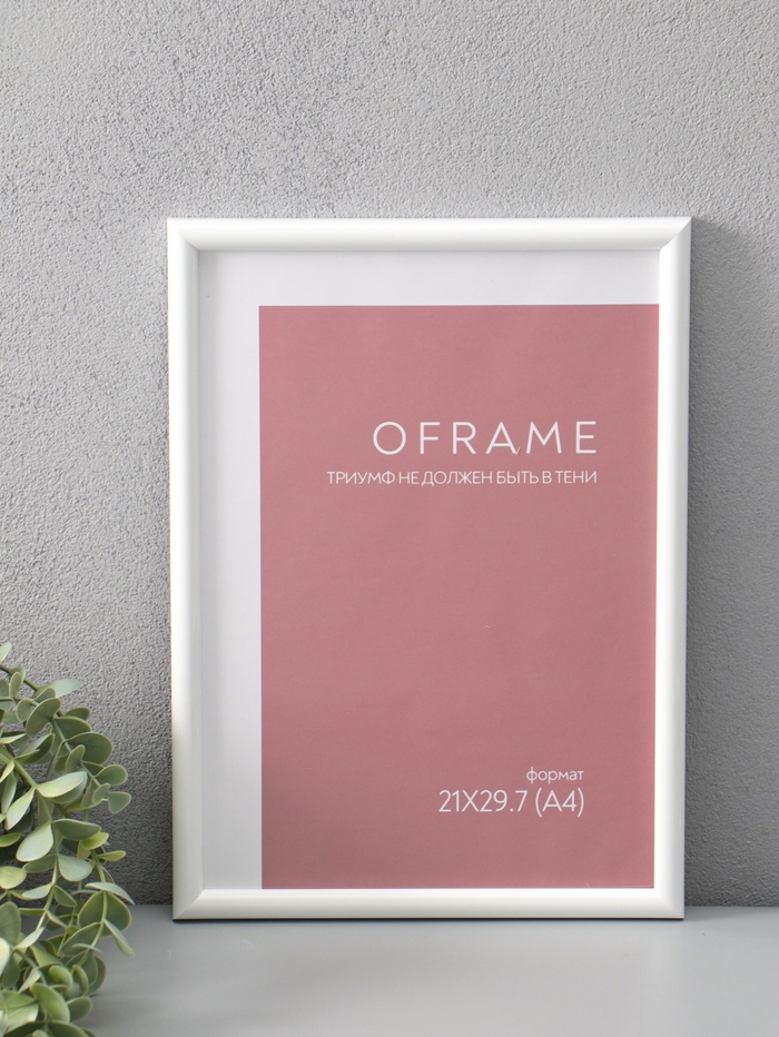 Фоторамка для фото 21×29.7 см (А4) Oframe, пластик, белый, (пластиковый экран) - Фото 1