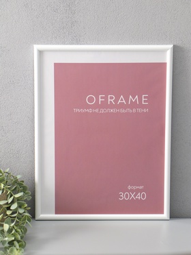 Фоторамка для фото 30×40 см Oframe, пластик, белый, (пластиковый экран)