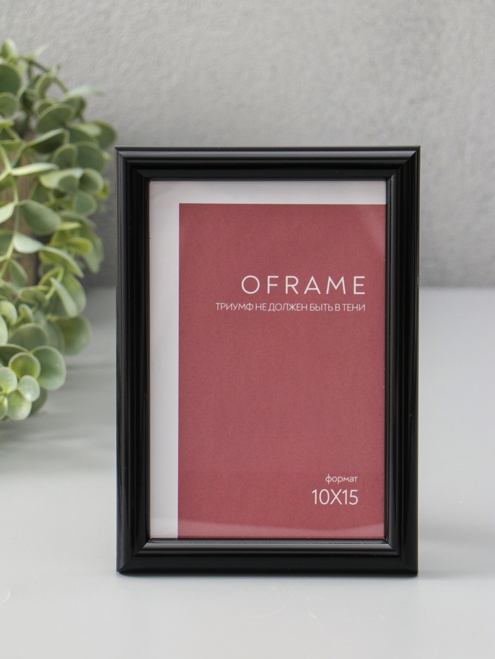 Фоторамка для фото 10×15 см Oframe, пластик, чёрный, (пластиковый экран) - Фото 1