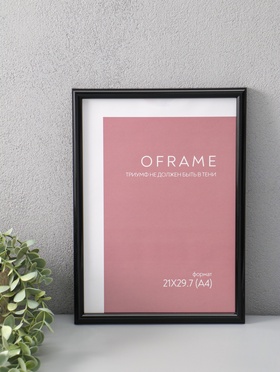 Фоторамка для фото 21×29.7 см (А4) Oframe, пластик, чёрный, (пластиковый экран)
