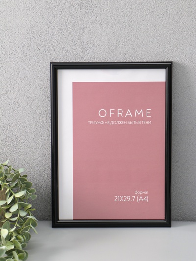 Фоторамка для фото 21×29.7 см (А4) Oframe, пластик, чёрный, (пластиковый экран)