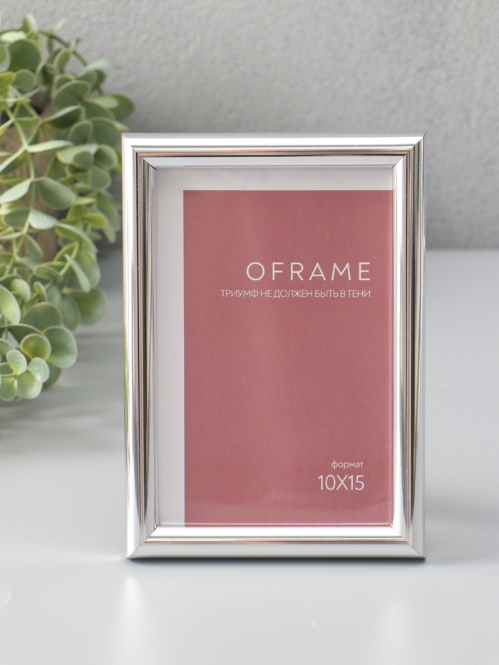 Фоторамка для фото 10×15 см Oframe, пластик, серебро, (пластиковый экран) - Фото 1