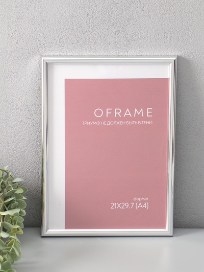 Фоторамка для фото 21×29.7 см (А4) Oframe, пластик, серебро, (пластиковый экран)