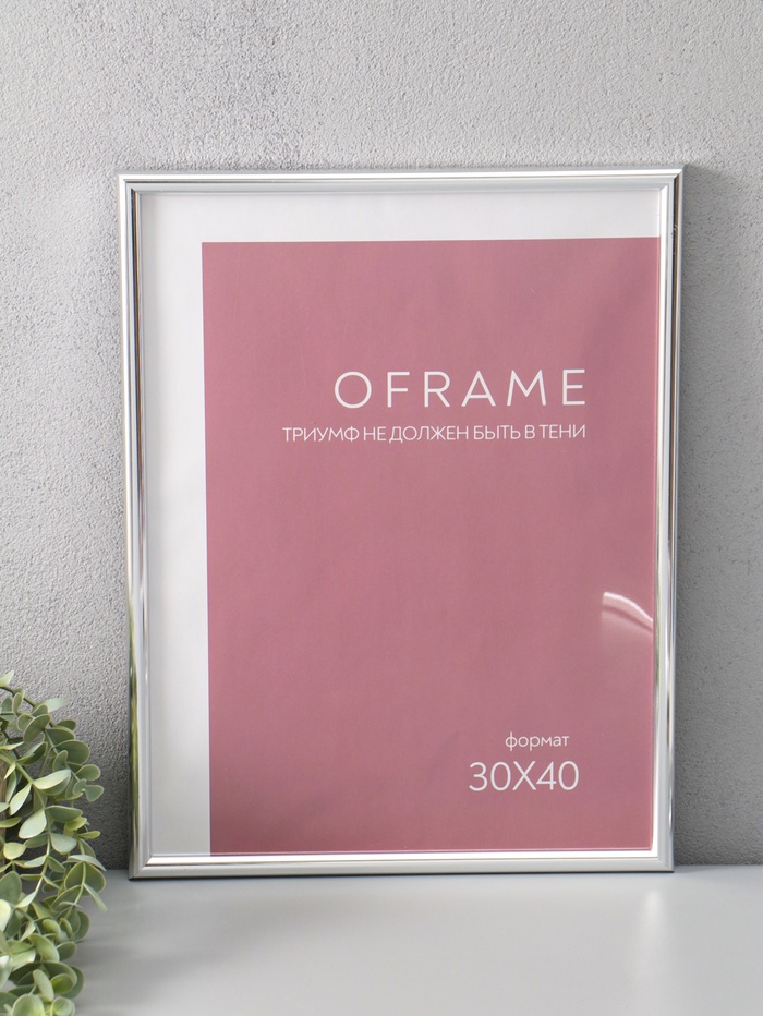 Фоторамка для фото 30×40 см Oframe, пластик, серебро, (пластиковый экран) - Фото 1