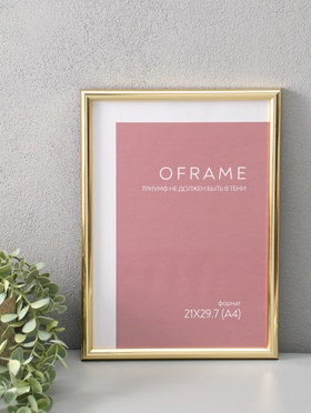 Фоторамка для фото 21×29.7 см (А4) Oframe, пластик, золото, (пластиковый экран)