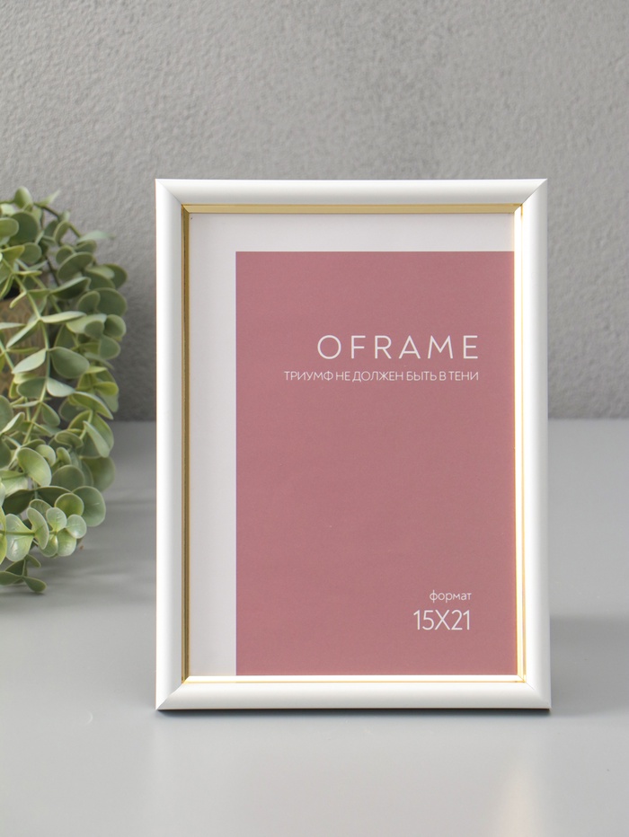 Фоторамка для фото 15×21 см Oframe, пластик, белый с золотом, (пластиковый экран) - Фото 1