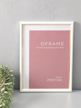 Фоторамка для фото 21×29.7 см (А4) Oframe, пластик, белый с золотом, (пластиковый экран)