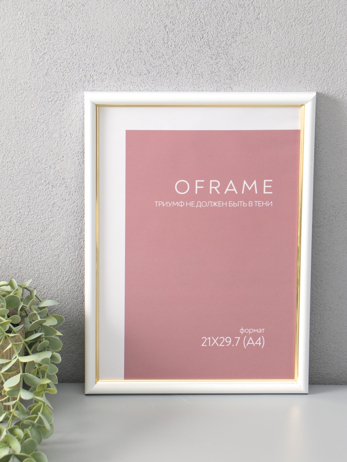 Фоторамка для фото 21×29.7 см (А4) Oframe, пластик, белый с золотом, (пластиковый экран) - Фото 1