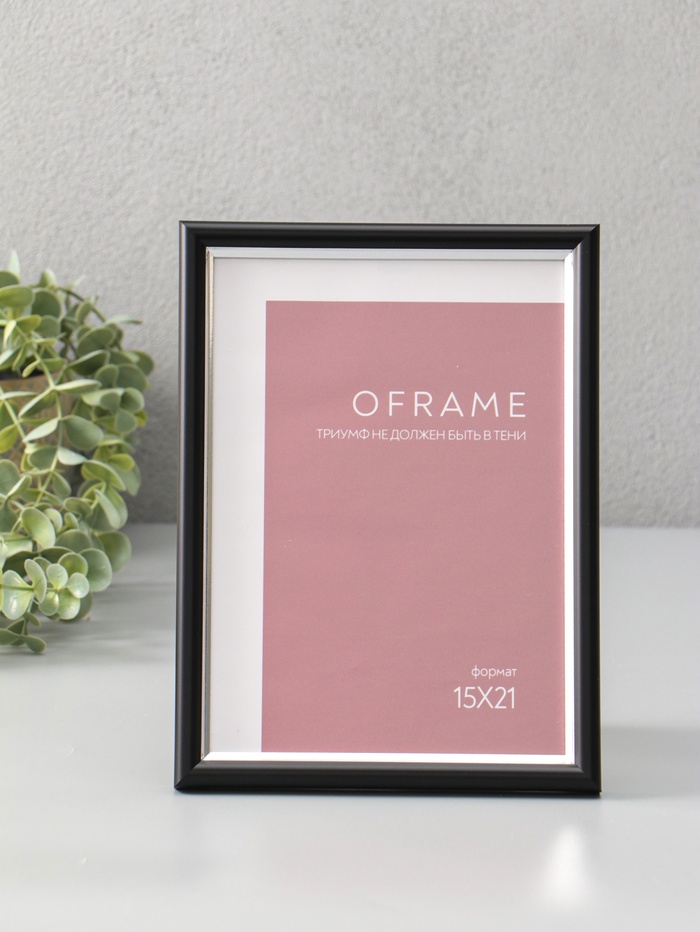 Фоторамка для фото 15×21 см Oframe, пластик, чёрный с серебром, (пластиковый экран) - Фото 1