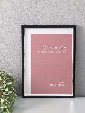 Фоторамка для фото 21×29.7 см (А4) Oframe, пластик, чёрный с серебром, (пластиковый экран)