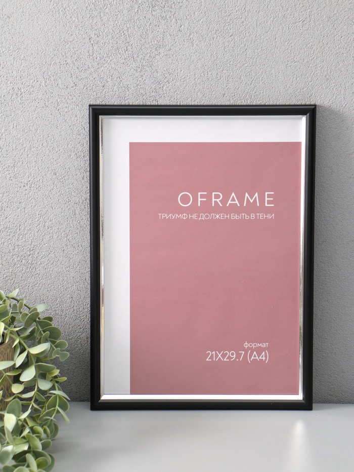 Фоторамка для фото 21×29.7 см (А4) Oframe, пластик, чёрный с серебром, (пластиковый экран) - Фото 1