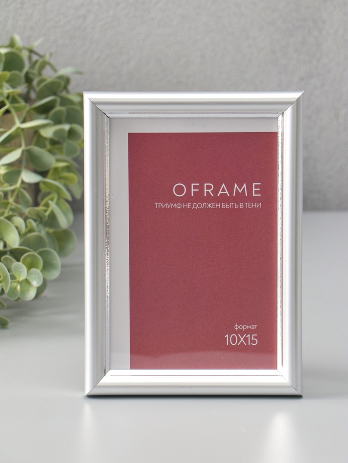 Фоторамка для фото 10×15 см Oframe, пластик, серебряный, (пластиковый экран) - Фото 1