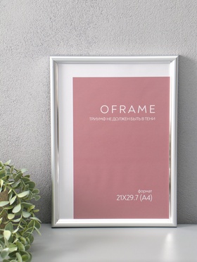 Фоторамка для фото 21×29.7 см (А4) Oframe, пластик, серебряный, (пластиковый экран)