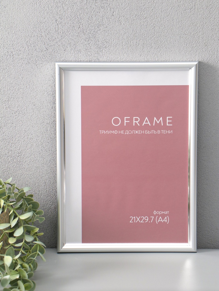 Фоторамка для фото 21×29.7 см (А4) Oframe, пластик, серебряный, (пластиковый экран) - Фото 1