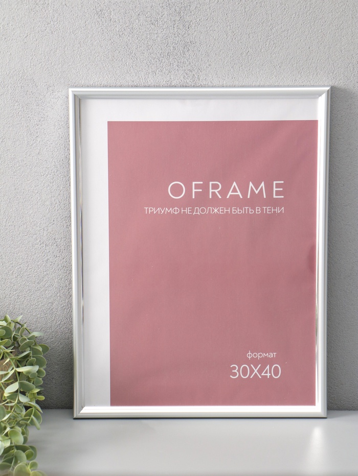 Фоторамка для фото 30×40 см Oframe, пластик, серебряный, (пластиковый экран) - Фото 1