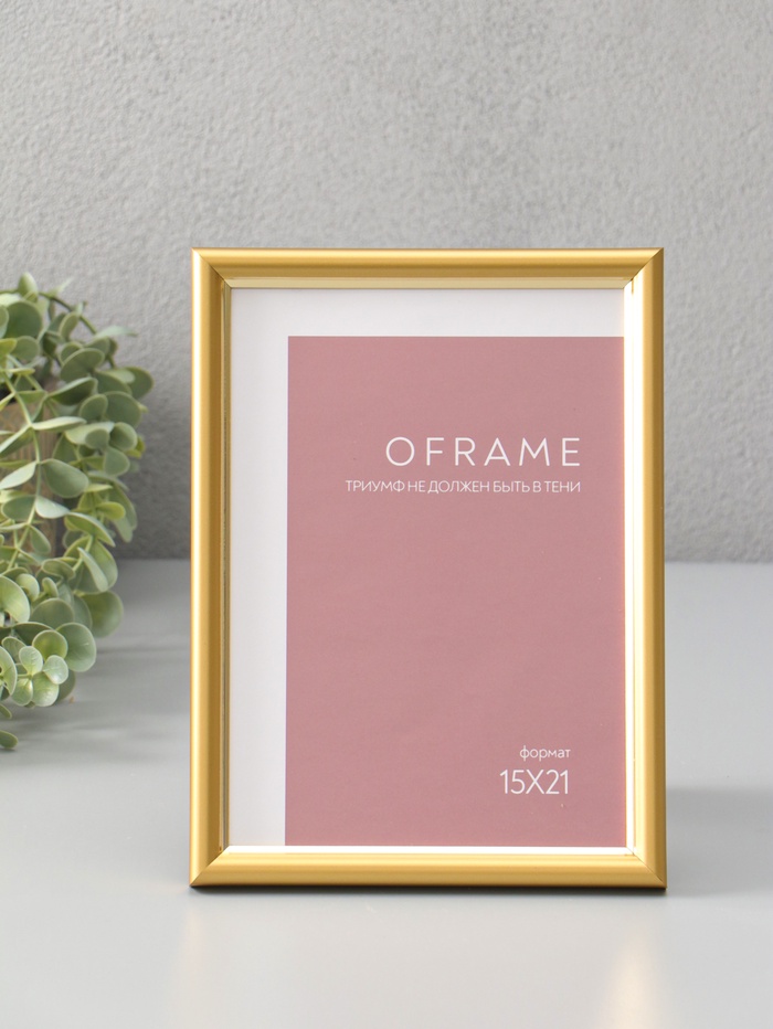 Фоторамка для фото 15×21 см Oframe, пластик, золотой, (пластиковый экран) - Фото 1