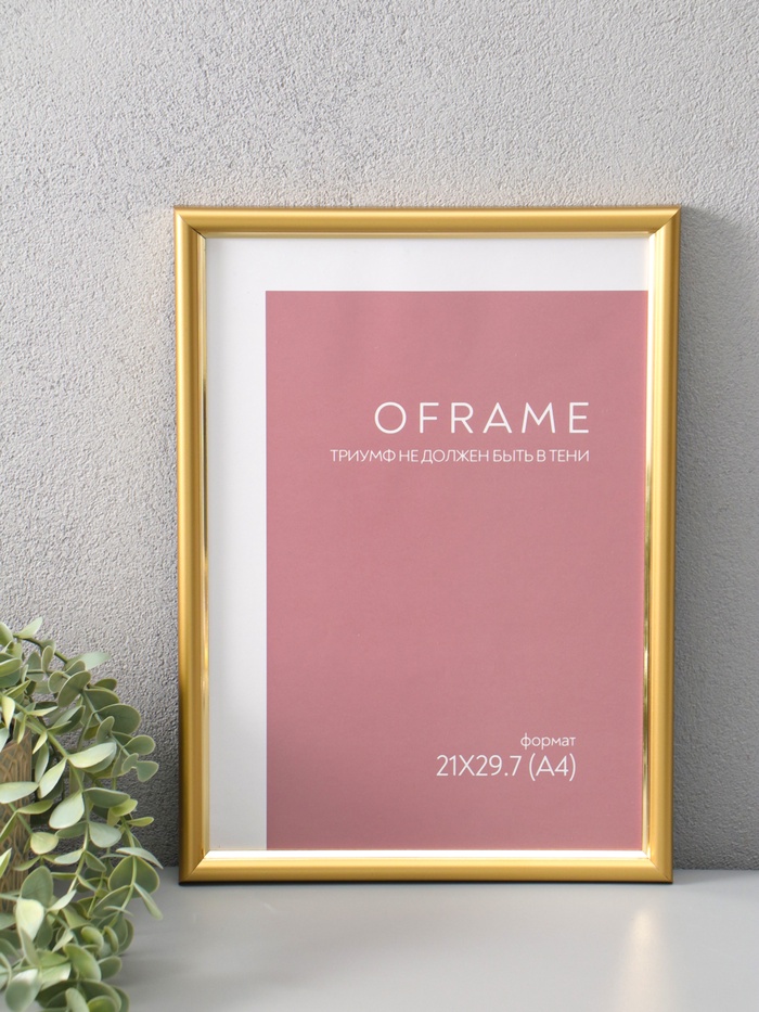 Фоторамка для фото 21×29.7 см (А4) Oframe, пластик, золотой, (пластиковый экран) - Фото 1