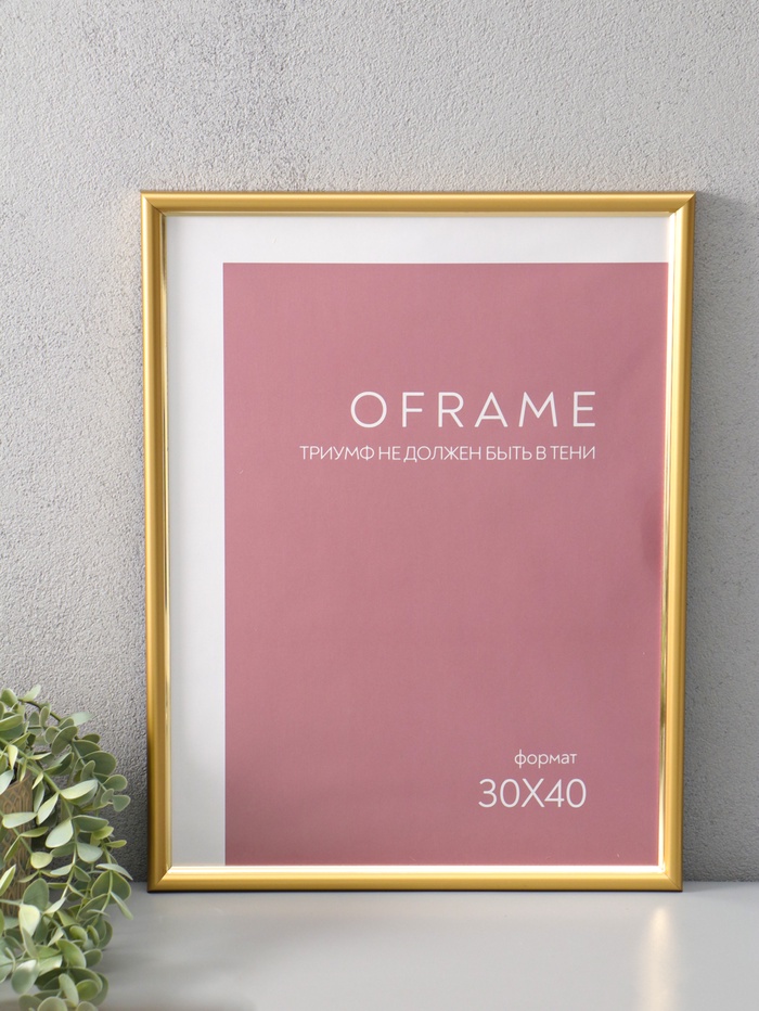 Фоторамка для фото 30×40 см Oframe, пластик, золотой, (пластиковый экран) - Фото 1