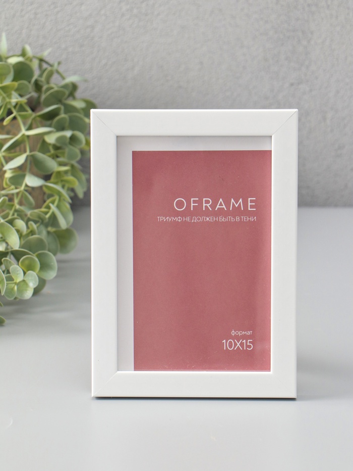 Фоторамка для фото 10×15 см Oframe, пластик, белый, (пластиковый экран) - Фото 1