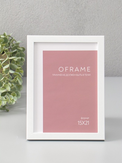 Фоторамка для фото 15×21 см Oframe, пластик, белый, (пластиковый экран)
