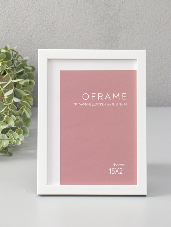 Фоторамка для фото 15×21 см Oframe, пластик, белый, (пластиковый экран) - Фото 1