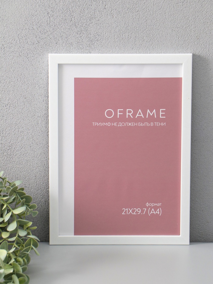 Фоторамка для фото 21×29.7 см (А4) Oframe, пластик, белый, (пластиковый экран) - Фото 1