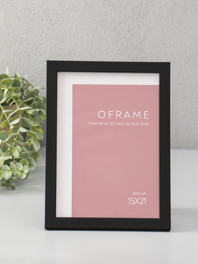 Фоторамка для фото 15×21 см Oframe, пластик, чёрный, (пластиковый экран)