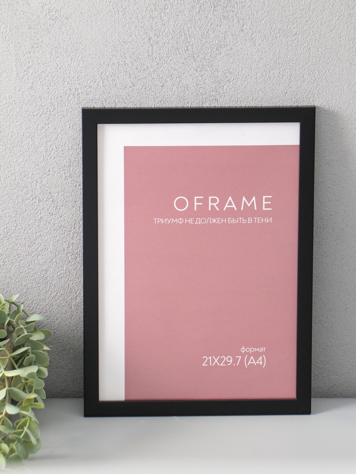 Фоторамка для фото 21×29.7 см (А4) Oframe, пластик, чёрный, (пластиковый экран) - Фото 1