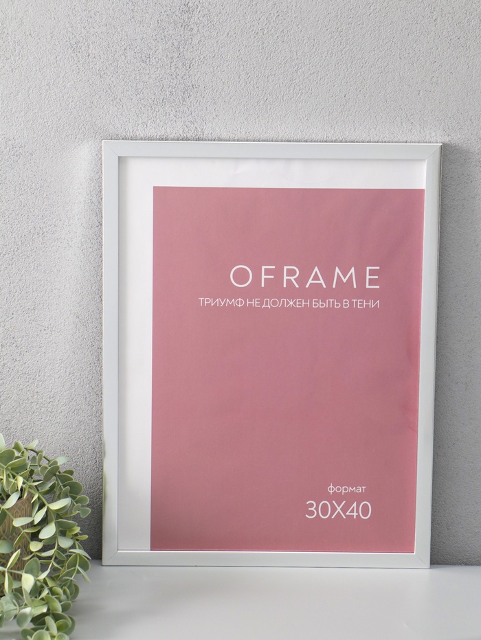 Фоторамка для фото 30×40 см Oframe, пластик, серебро, (пластиковый экран) - Фото 1