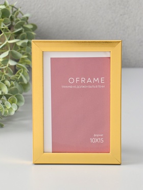 Фоторамка для фото 10×15 см Oframe, пластик, золото, (пластиковый экран)