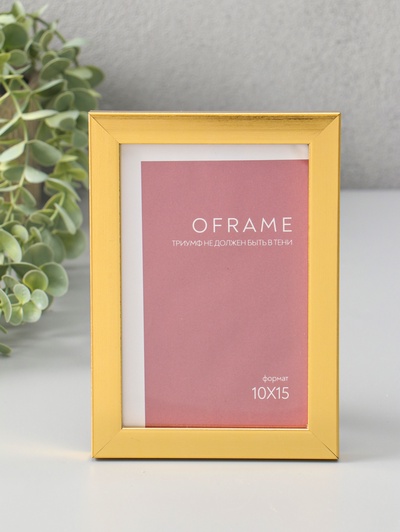 Фоторамка для фото 10×15 см Oframe, пластик, золото, (пластиковый экран)